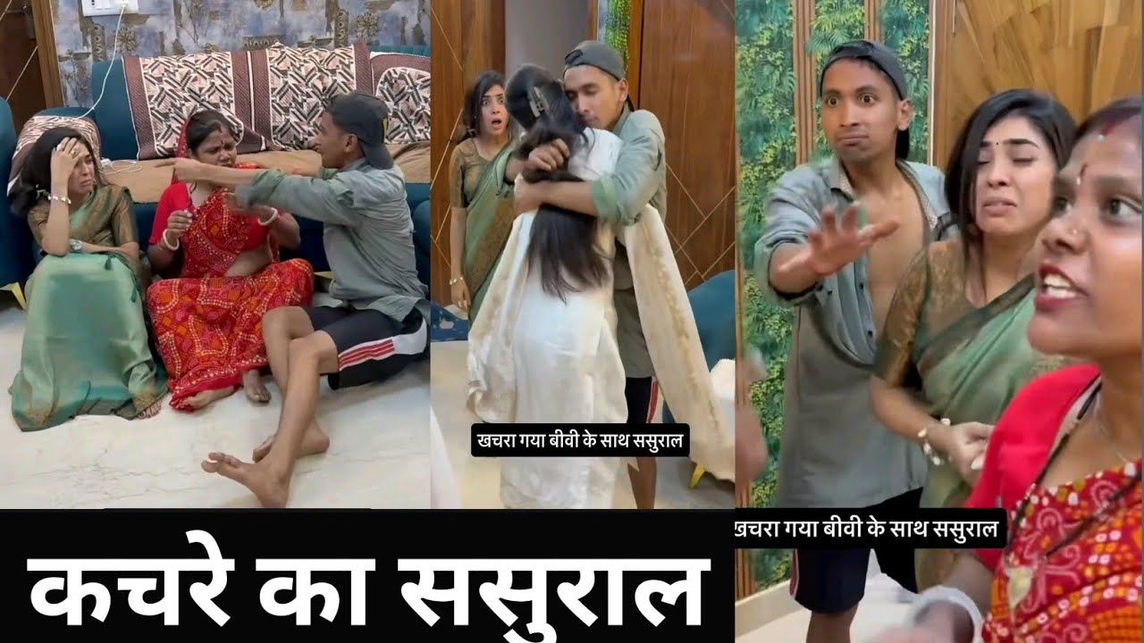 कचरे का ससुराल। 🤣 aman sharma funny video 