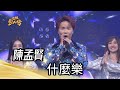 陳孟賢 什麼樂 蔡秋鳳 純享版 超級紅人榜 113 02 18 陳孟賢 什麼樂 蔡秋鳳 純享版 超級紅人榜 113 02 18