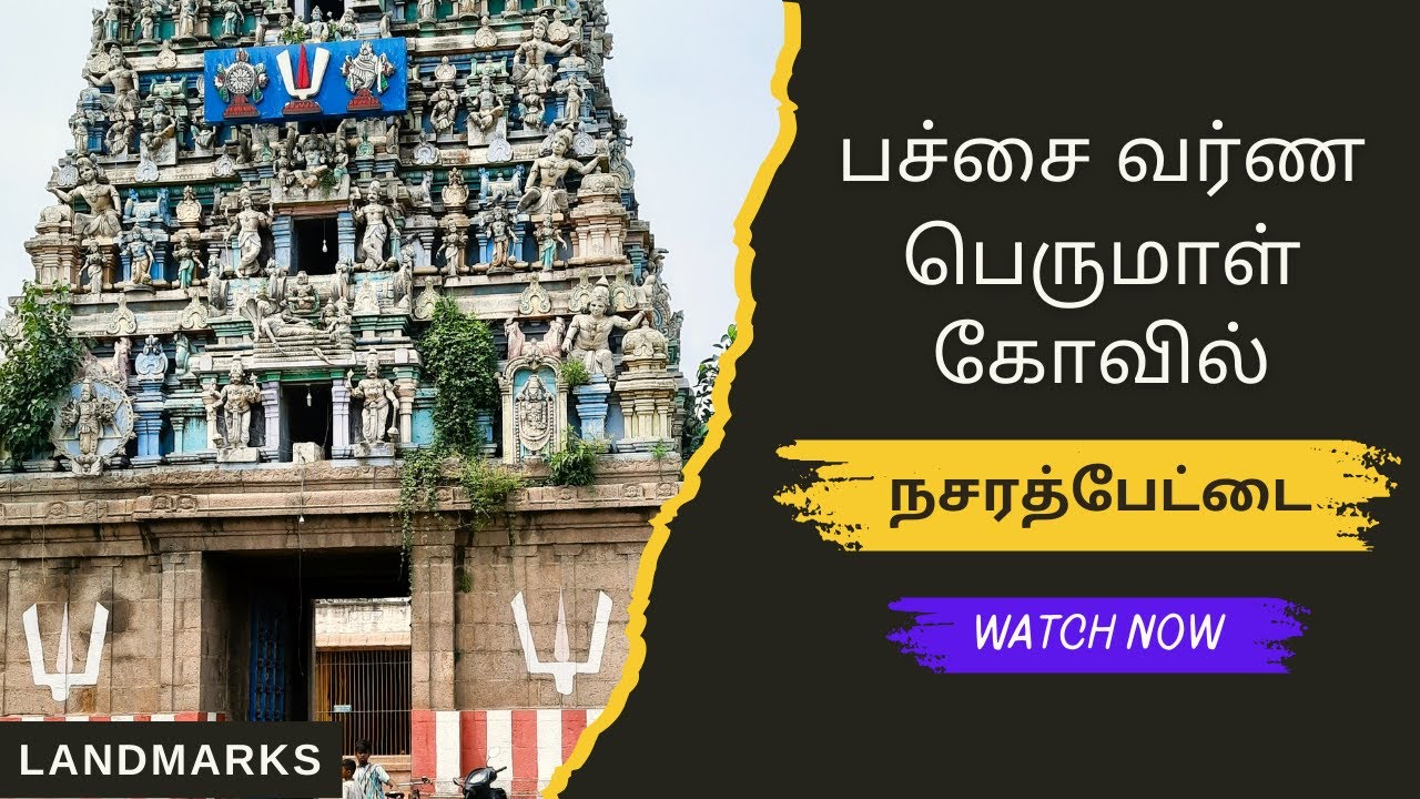 Sri Pachai Varna Perumal Temple Nazarathpettai | பச்சை வர்ண பெருமாள் கோயில் | Landmarks Channel |