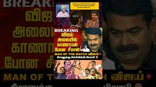 NTK FAILS😕காணாமல் போன நாதக😲டெபாசிட் காலி😅#shorts #status #shortsfeed #viral #vibes #tvk #memes #ntk