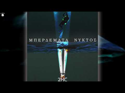 2HC - Μπερδέματα