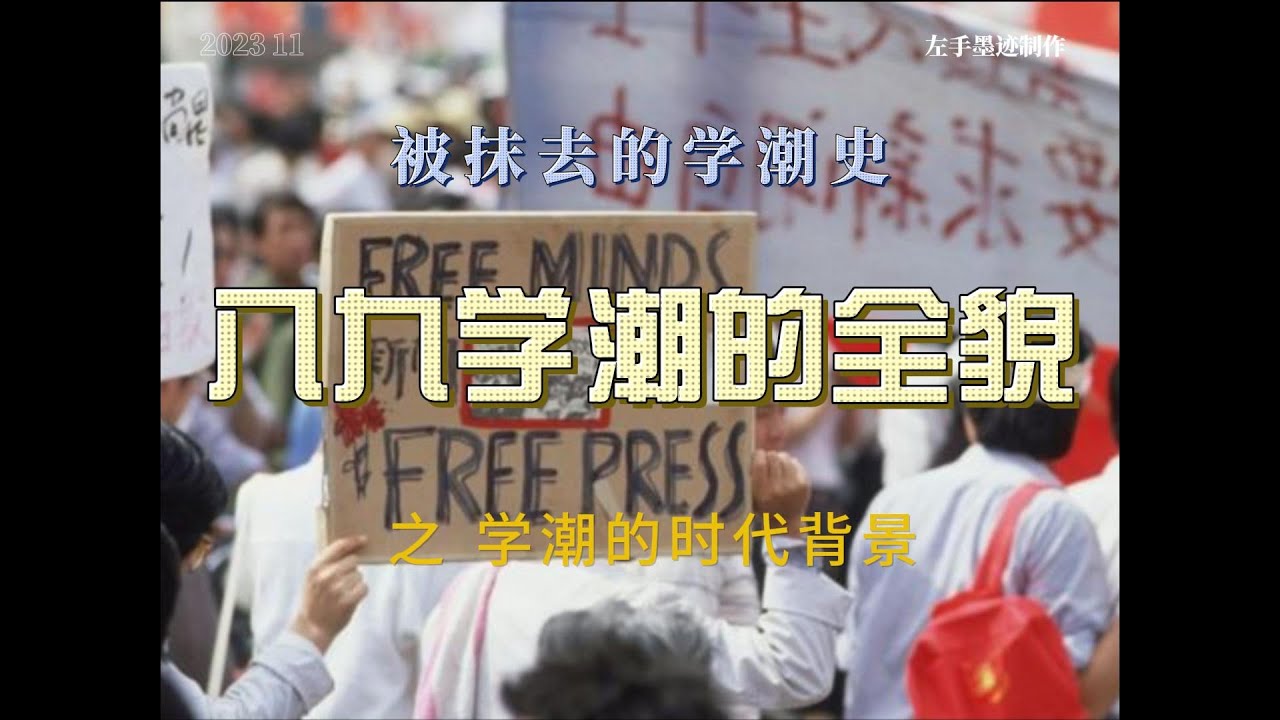 八九学潮的历史全貌1 学潮的时代背景 任何历史大事的发生，都有深刻着深刻的经济原因起作用，大规模悼李如此，八九学潮也是如此 - YouTube