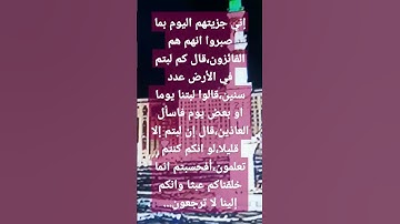 #تلاوة سورة المؤمنون الآية 111-115 من المصحف الشريف        💐💐💐