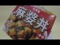 丸美屋 麻婆丼ごはん付きを開封、レンジでチンMALUMIYA MABOBOWL