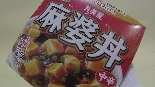 丸美屋 麻婆丼ごはん付きを開封、レンジでチンMALUMIYA MABOBOWL