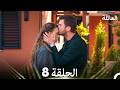 مسلسل العائلة الحلقة 8  