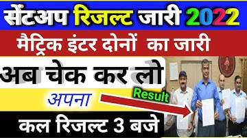 Bihar board 10th sentup exam result 2022 | 10th,12th सेंटअप का result चेक कर लो || matric inter