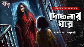 দতলর ঘর ভযঙকর ভযর গলপ Bengali Audio Story Horror Suspense Nandita Ray Scare Alert