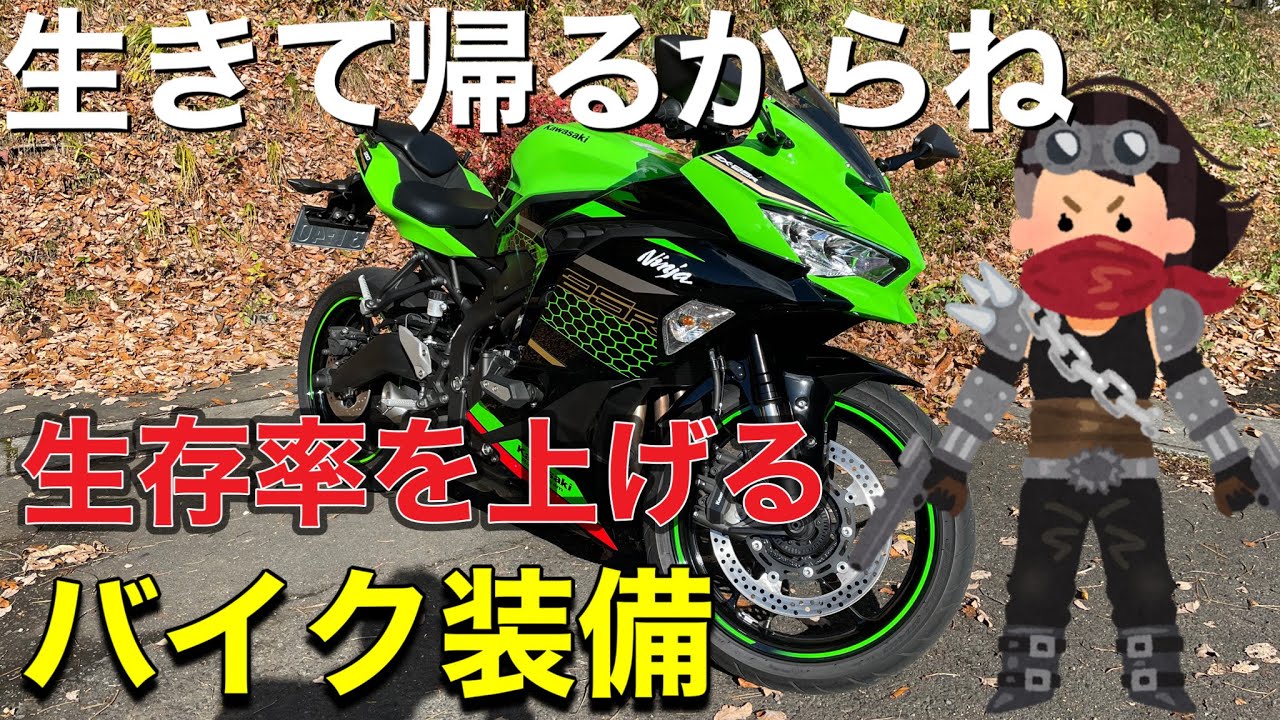 バイクのファッション ツーリングで必ず身に着ける装備達 「zx25r