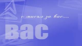 Канал Рила - С Мисъл За Вас 2007