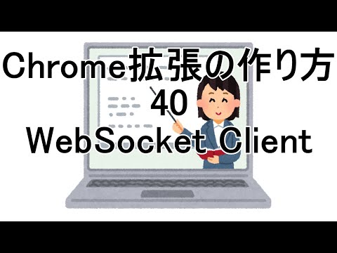 Chrome拡張の作り方 40 WebSocket Client