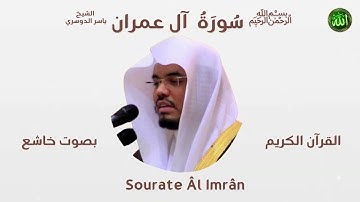 سورة آل عمران كاملة | Sourate Âl Imrân (n°3) - الشيخ ياسر الدوسري Yasser Al-Dossari | تلاوة خاشعة