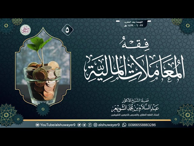 ٥. فقهُ المعاملات المالية | الشيخ أ.د عبدالسلام الشويعر