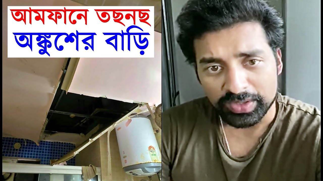 আমফানে তছনছ অঙ্কুশের বাড়ি দেখুন Cyclone Amphan এ Ankush Hazra'র House এর কি অবস্থা