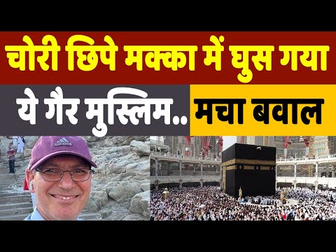 Who is Non Muslim Entered in Mecca: चोरी-छिपे मक्का पहुंच गया ये गैर मुस्लिम शख्स, फिर जो हुआ...