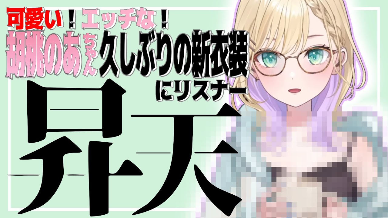 部屋着】胡桃のあ久しぶりの新衣装お披露目！可愛すぎる推しにリスナー