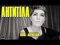 АНТИТІЛА - КІНО (cover)