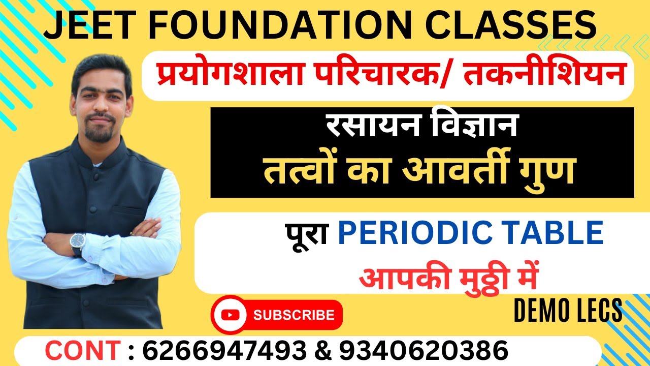 तत्वों का आवर्ती गुण  | प्रयोगशाला परिचारक/ तकनीशियन। छ ग शिक्षक वर्ग 2 | EMRS | MPTGT |बिहार शिक्षक