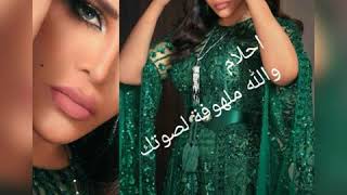 احلام والله ملهوفة لصوتك