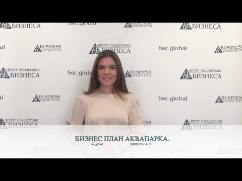 БИЗНЕС ПЛАН АКВАПАРКА