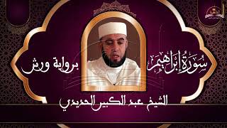 سورة ابراهيم للشيخ عبد الكبير الحديدي