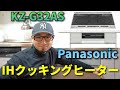 超絶簡単にIHクッキングヒーターは交換できた話(Panasonic KZ-G32AS)