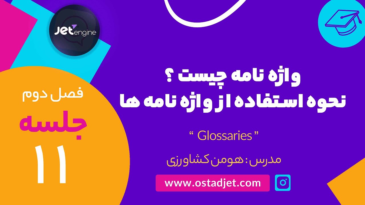 قسمت یازدهم - واژه نامه چیست ؟ نحوه استفاده از واژه نامه | Glossaries ...