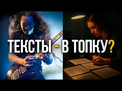Текста в песнях не важны