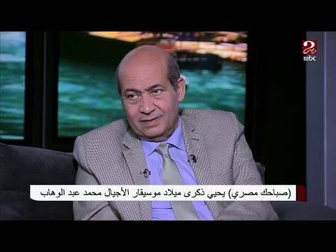 عبد الوهاب كان يعترض على عبد الحليم قصة يرويها طارق الشناوي