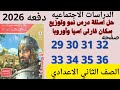 حل صفحه 29 30 31 32 33 34 35 36 كتاب الامتحان دراسات تانيه اعدادي