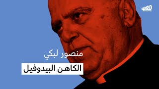 Mansour Labaki: The Pedophile Priest | منصور لبكي: الكاهن البيدوفيل