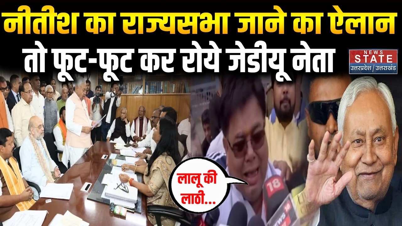 Nitish Kumar Rajyasabha जाएंगे, खुद किया कन्फर्म, फैसले पर रो पड़े JDU नेता Bihar CM Politics
