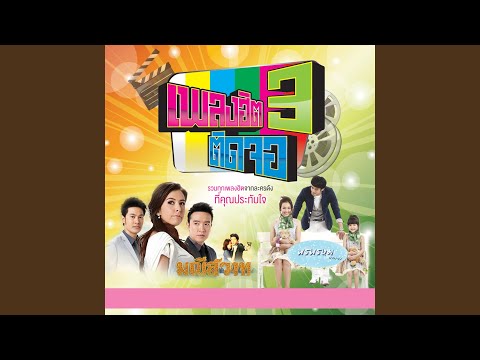 รักครั้งแรก (เพลงประกอบละคร...