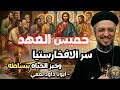 خميس العهد سر الإفخارستيا وخبز الحياة أبونا داود لمعي