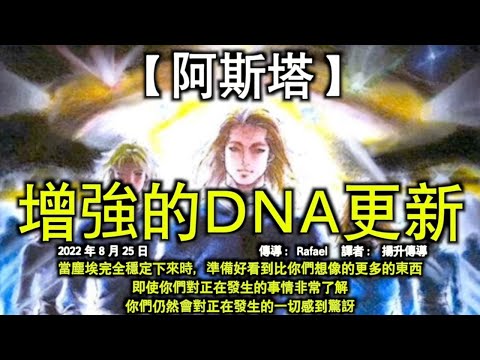 增強的DNA更新【阿斯塔】當塵埃完全穩定下來時，準備好看到比你們想像的更多的東西。即使你們對正在發生的事情非常了解，你們仍然會對正在發生的一切感到驚訝。