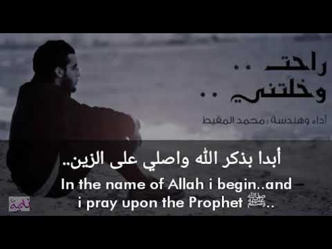 راحت و خلتني محمد المقيط With Eng Sub مع كلمات 