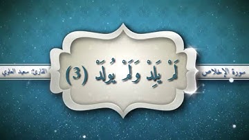 سورة الإخلاص القارئ / سعيد مسعود العلوي حفظه الله تعالى