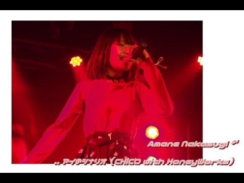 中杉天音 ”アイのシナリオ＊CHiCO with HoneyWorks” 2017.10.29 SOUNDNOTE NAGOYA