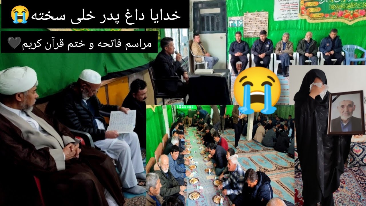 خدایا داغ پدر خلی سخته😭مراسم فاتحه وختم قرآن  پدر جانم🖤😭آخه داغ پدر نبینن😭😭