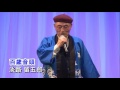 あい歌謡祭  淡路留五郎 『百歳音頭/平和勝次』 (アゼリア大正)