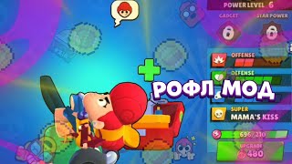 РОФЛ мод BRAWL STARS! УГАРНЫЙ МОД ПО БРАВЛ СТАРС