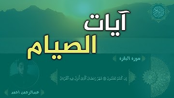 آيات الصيام من سورة البقرة || تلاوة خاشعة