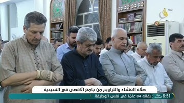 القارئ تاج الدين العشاب ☘️صلاة العشاء والتراويح