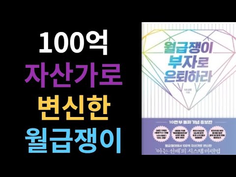 월급쟁이 부자로 은퇴하라 100억 자산가로 변신한 월급쟁이 #너나위