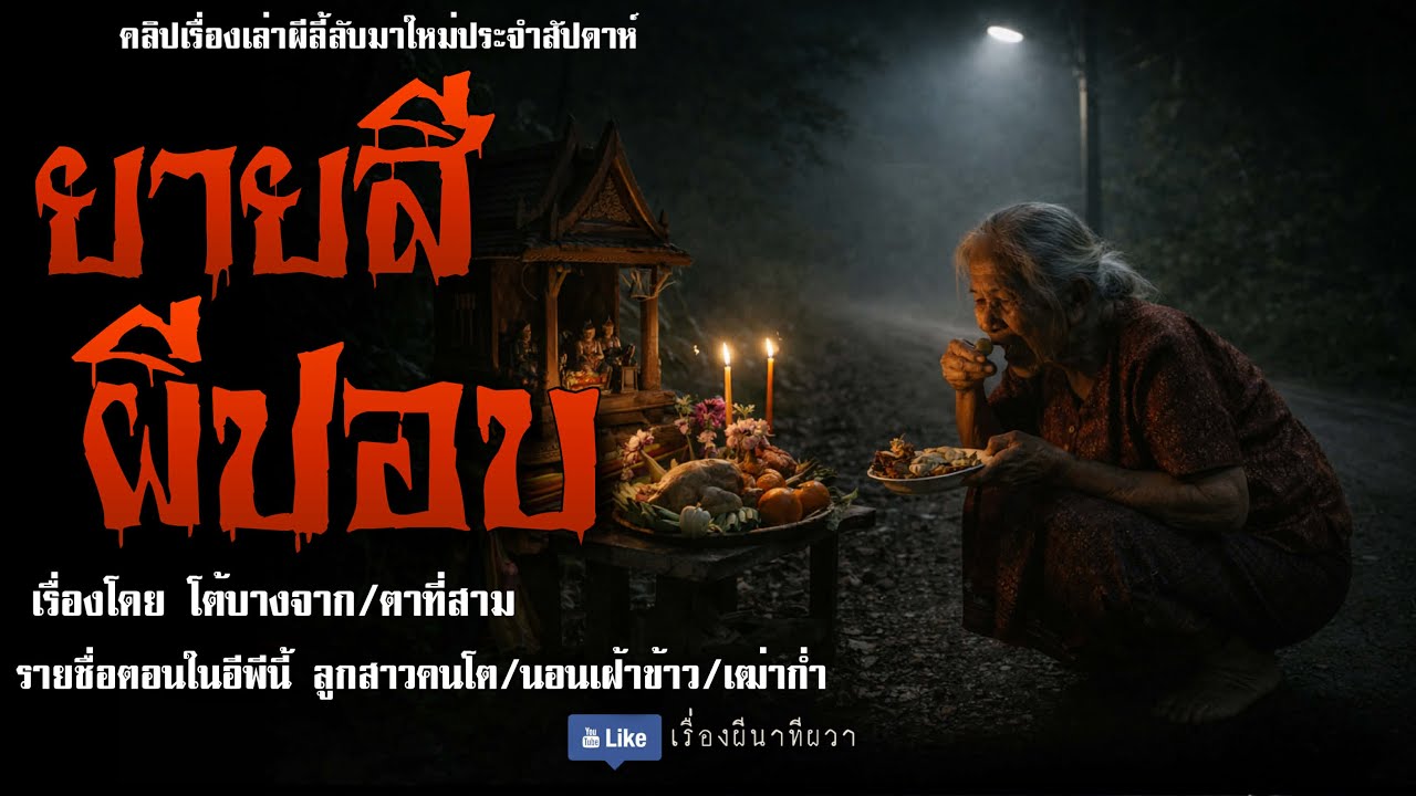 ยายสี ผีปอบ (มาใหม่/จบในตอน ) | ล้อมวง เล่าเรื่องผี Ep.293