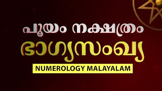Pooyam Nakshatra Lucky Number 2025 പയ നകഷതര ഭഗയസഖയ Numerology Malayalam