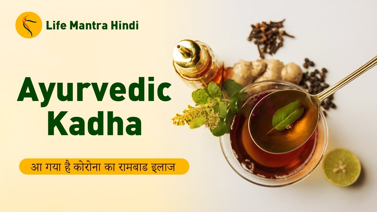 ये काढ़ा पिये और कोरोना वायरस से बचे Immunity Booster Drink/For Cold