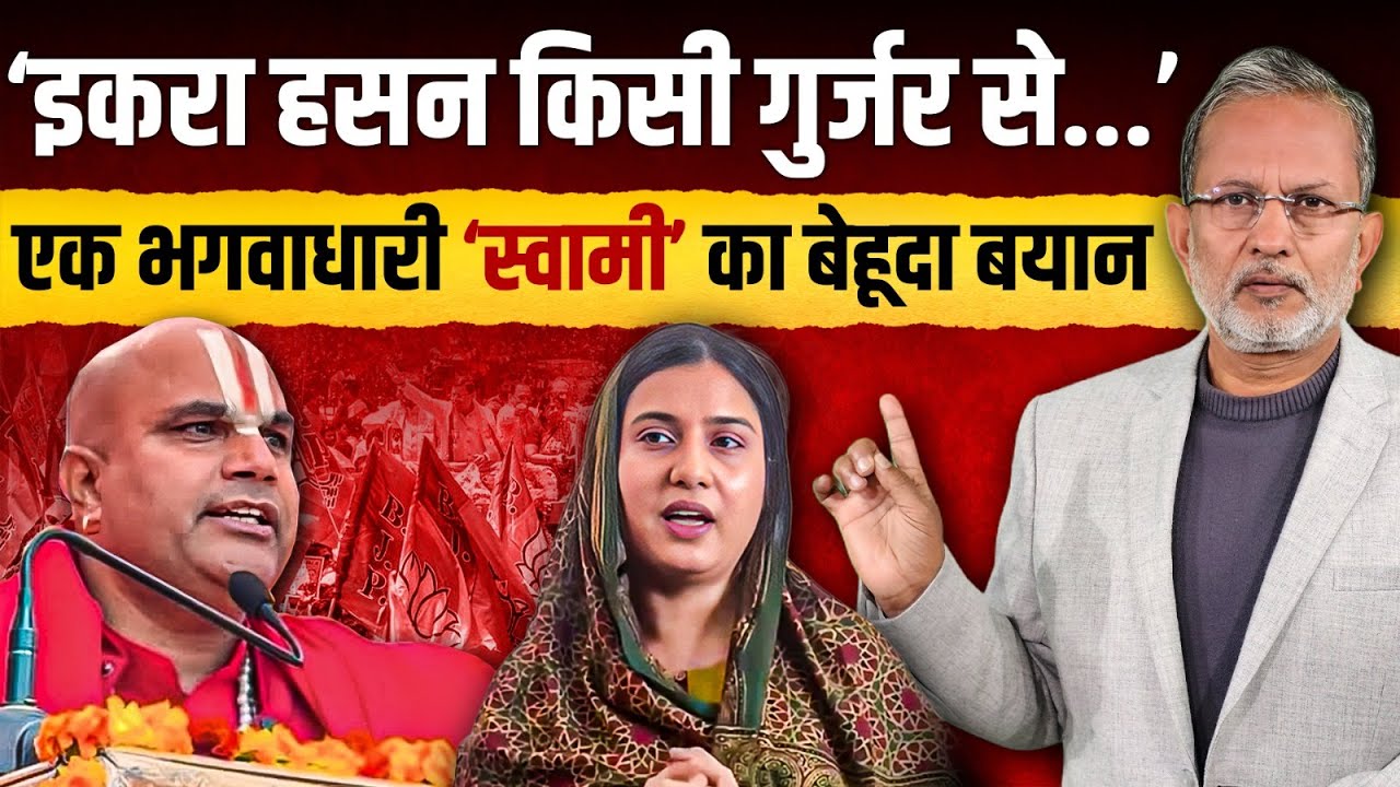 Iqra Hasan पर एक भगवाधारी 'स्वामी' का ऐसा बेहूदा बयान || Ajit Anjum