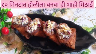 होळी स्पेशल शाही ब्रेड पाकिट | Shahi Bread Pockets Recipe | Quick &  Easy Dessert Recipe