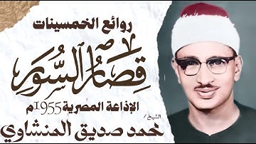 محمد صديق المنشاوي | الضحى الشرح التين العلق القارعة الفاتحة وأول البقرة | تلاوة خاشعة | خمسينات